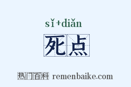 死点是什么意思的图片